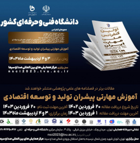 اولین کنفرانس ملی مهارت ایران