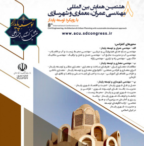 هشتمین همایش بین المللی مهندسی عمران، معماری، شهرسازی با رویکرد توسعه پایدار
