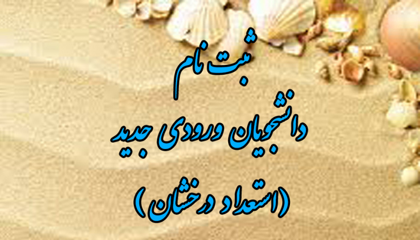 اطلاعیه ثبت نام از دانشجویان استعداد درخشان کارشناسی ارشد (ورودی ۱۴۰۱-۱۴۰۰)