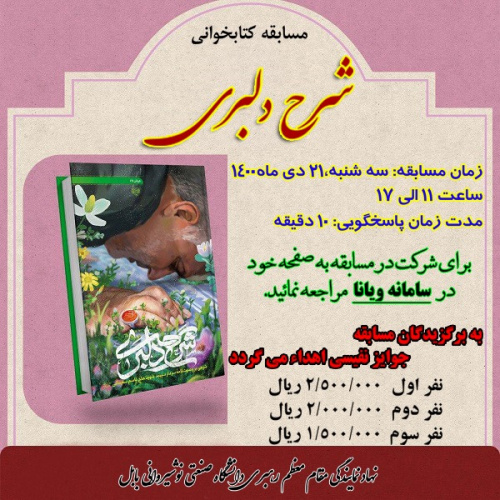 مسابقه کتابخوانی "شرح دلبری"