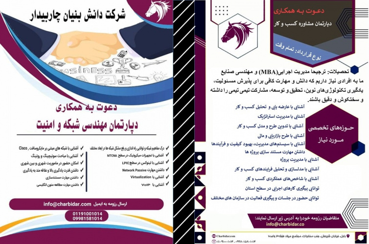 دعوت به همکاری در شرکت دانشبنیان چاربیدار