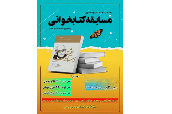 مسابقه‌ی کتابخوانی ویژه گرامیداشت هفته بسیج برگزار می گردد