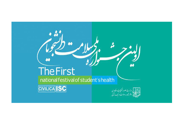 اولین جشنواره ملی سلامت دانشجویان برگزار می گردد